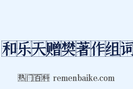 和乐天赠樊著作组词是什么意思的图片